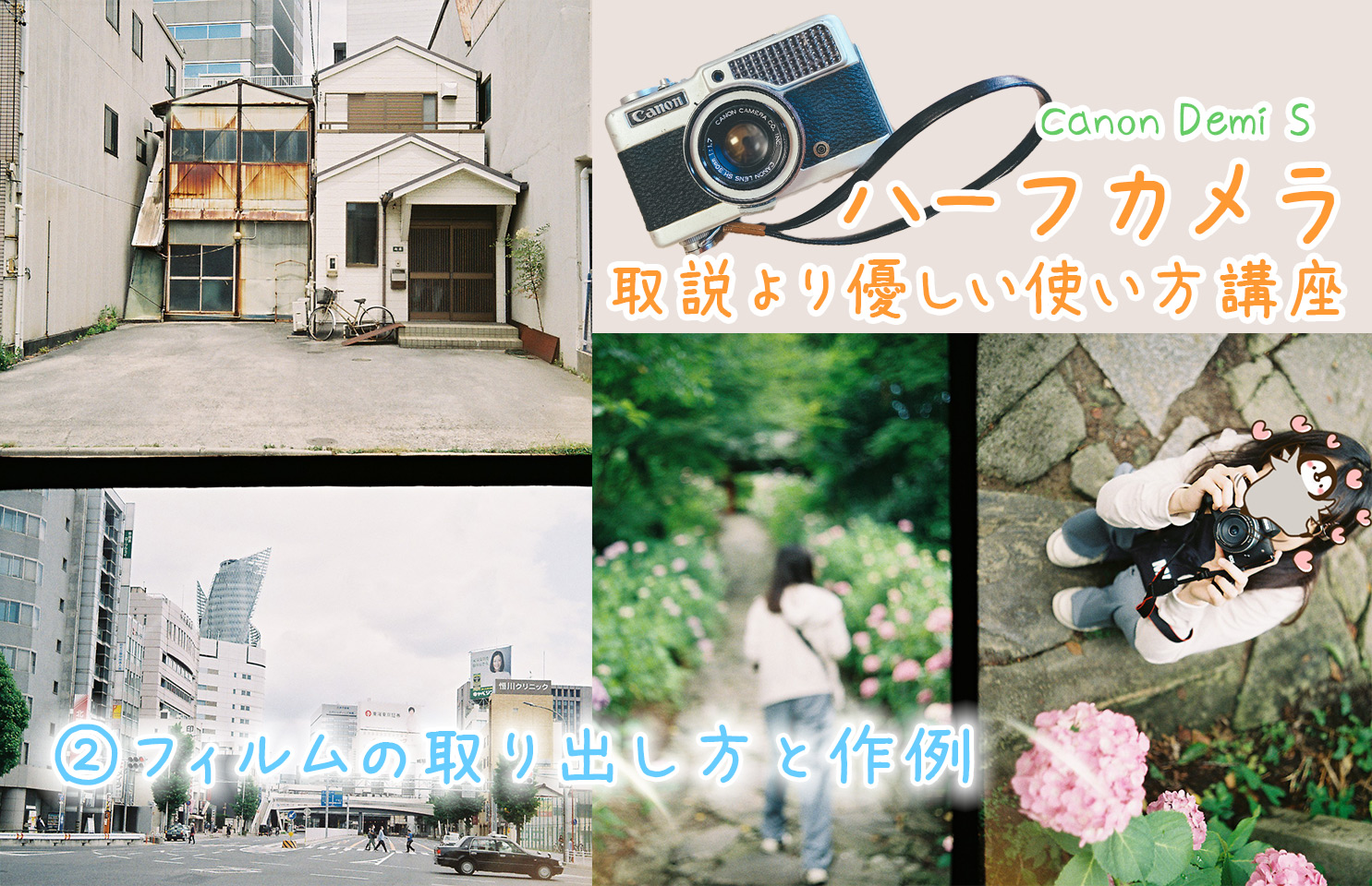 ハーフカメラの使い方と作例 Canon Demi S キヤノン デミ の使い方 ここカメ