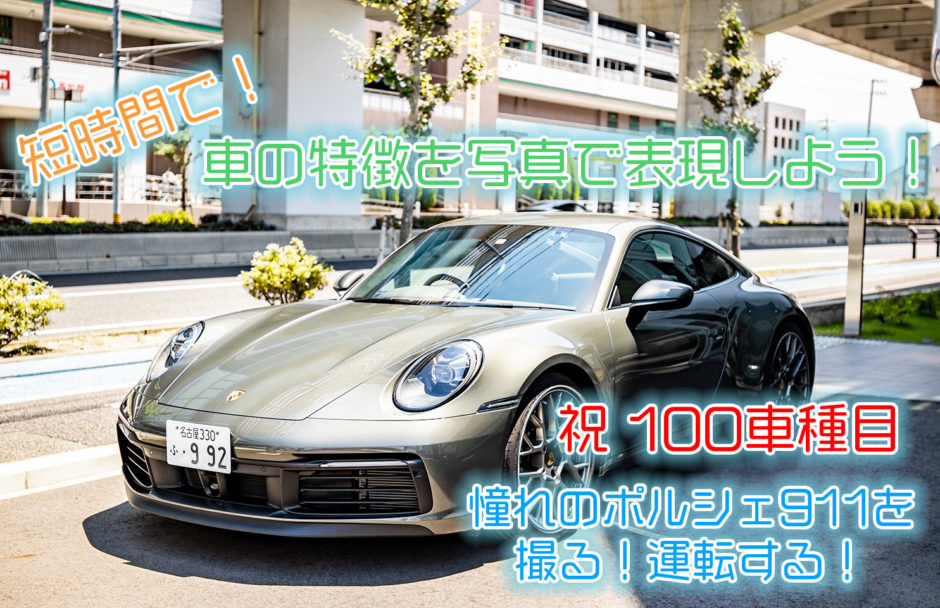 スマホも活躍 短時間で 車の特徴 を写真で表現してみよう 憧れの911を撮る乗る体験するの巻 ここカメ