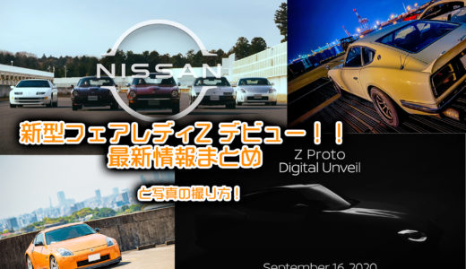 日産から新型フェアレディZがデビュー！【スペックや特徴まとめ】 つっつーの雑記帳 「新車展示など限られた時間で効率よく写真を撮ろう！」