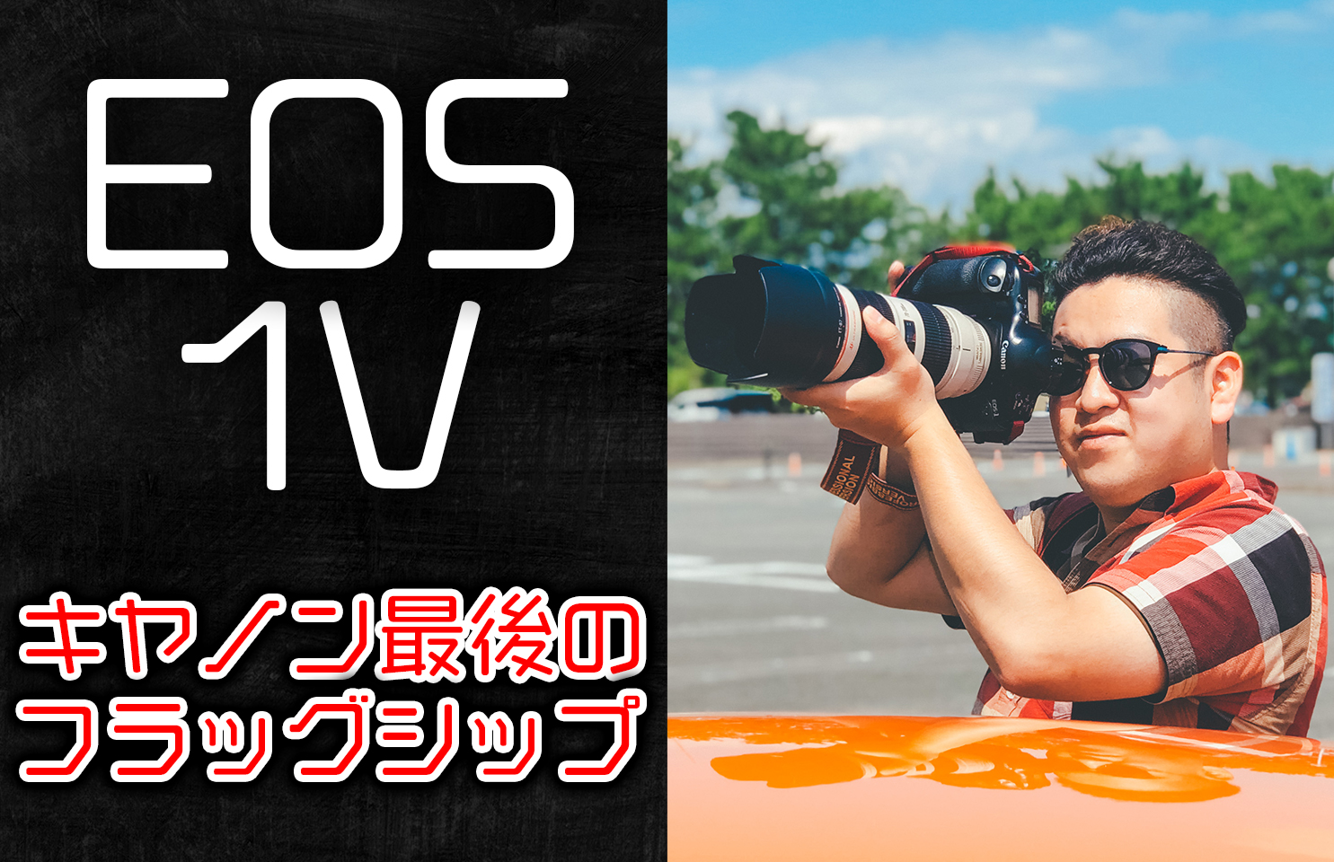 canon EOS-1V フィルムカメラ