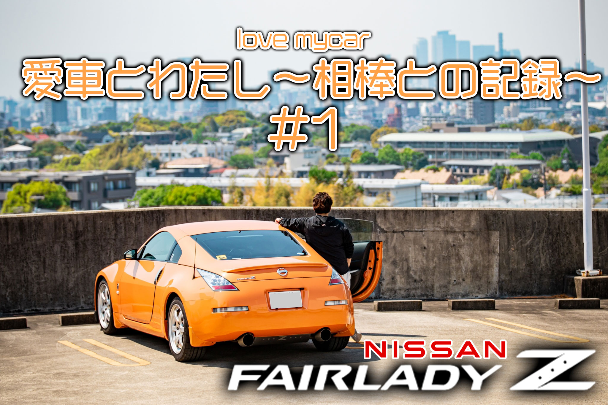 一目惚れの恋人に再会したような出会い。日産 フェアレディZ33 「愛車とわたし～相棒との記録～」#1 | ここカメ！