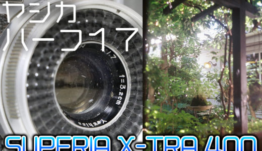 【作例紹介】ヤシカ・ハーフ17は日常を写したくなるカメラ【SUPERIA X-TRA 400】