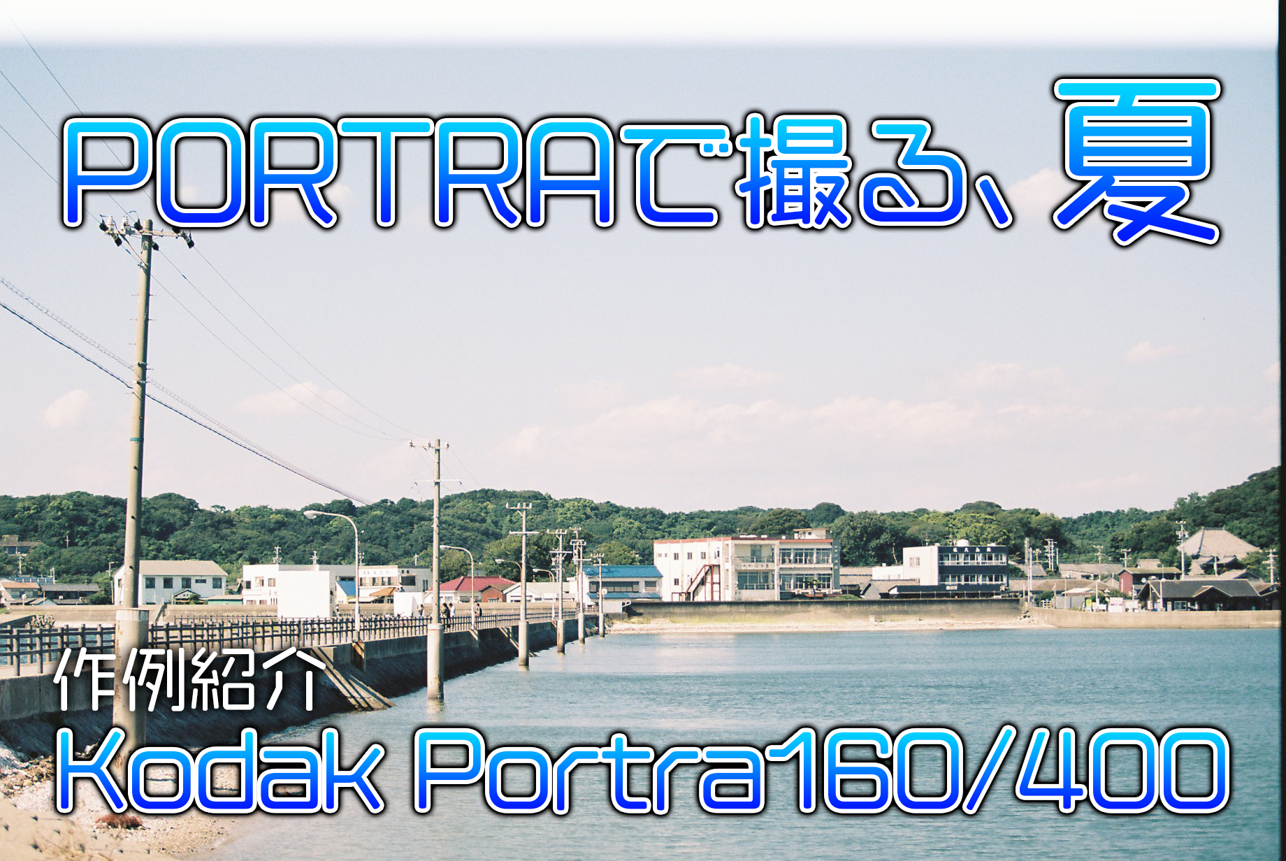 作例比較】ポートラで撮る、夏。【Kodak Portra160/400】 | ここカメ！