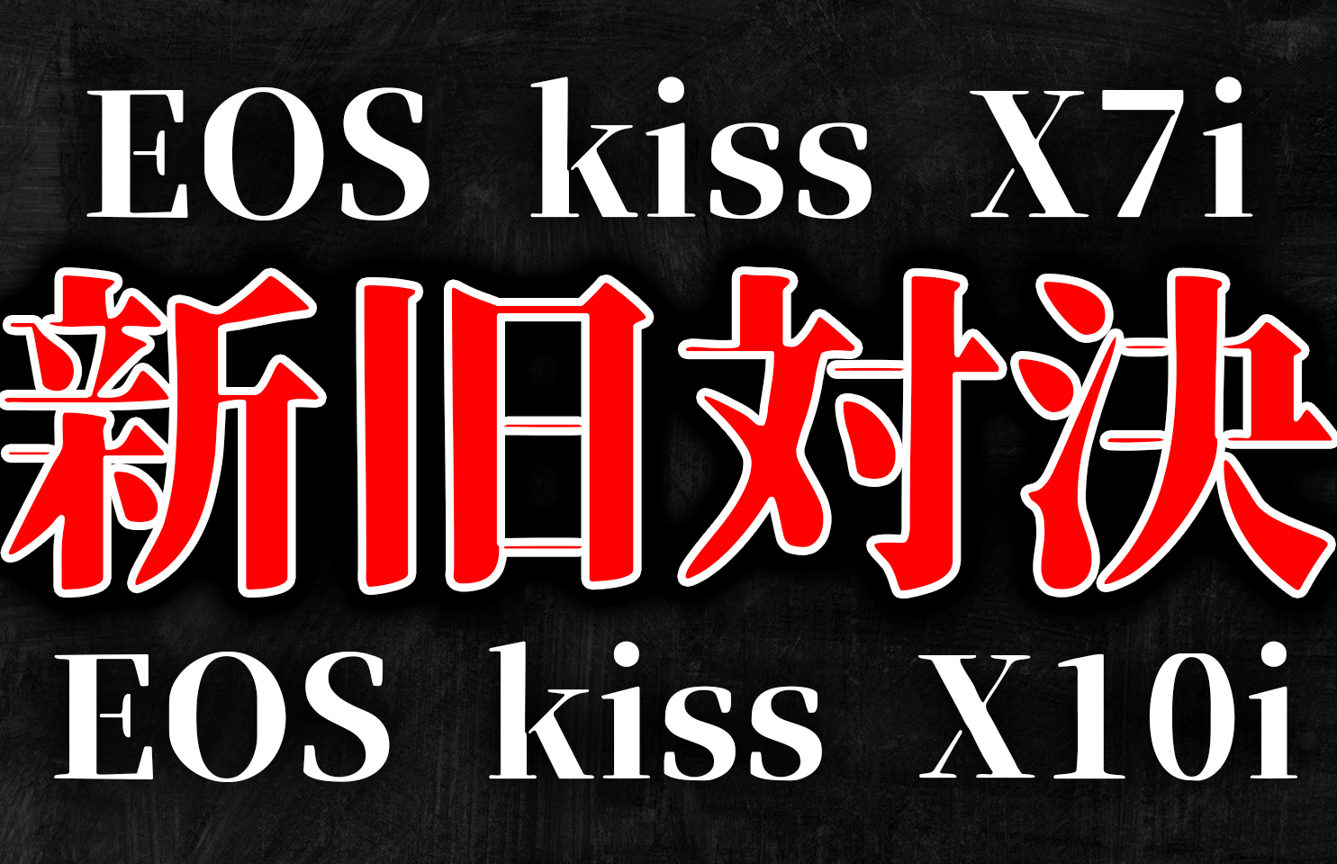 2020年版】EOS kiss X7iを今購入するのはアリ？ナシ？ 現行機種と比較 ...
