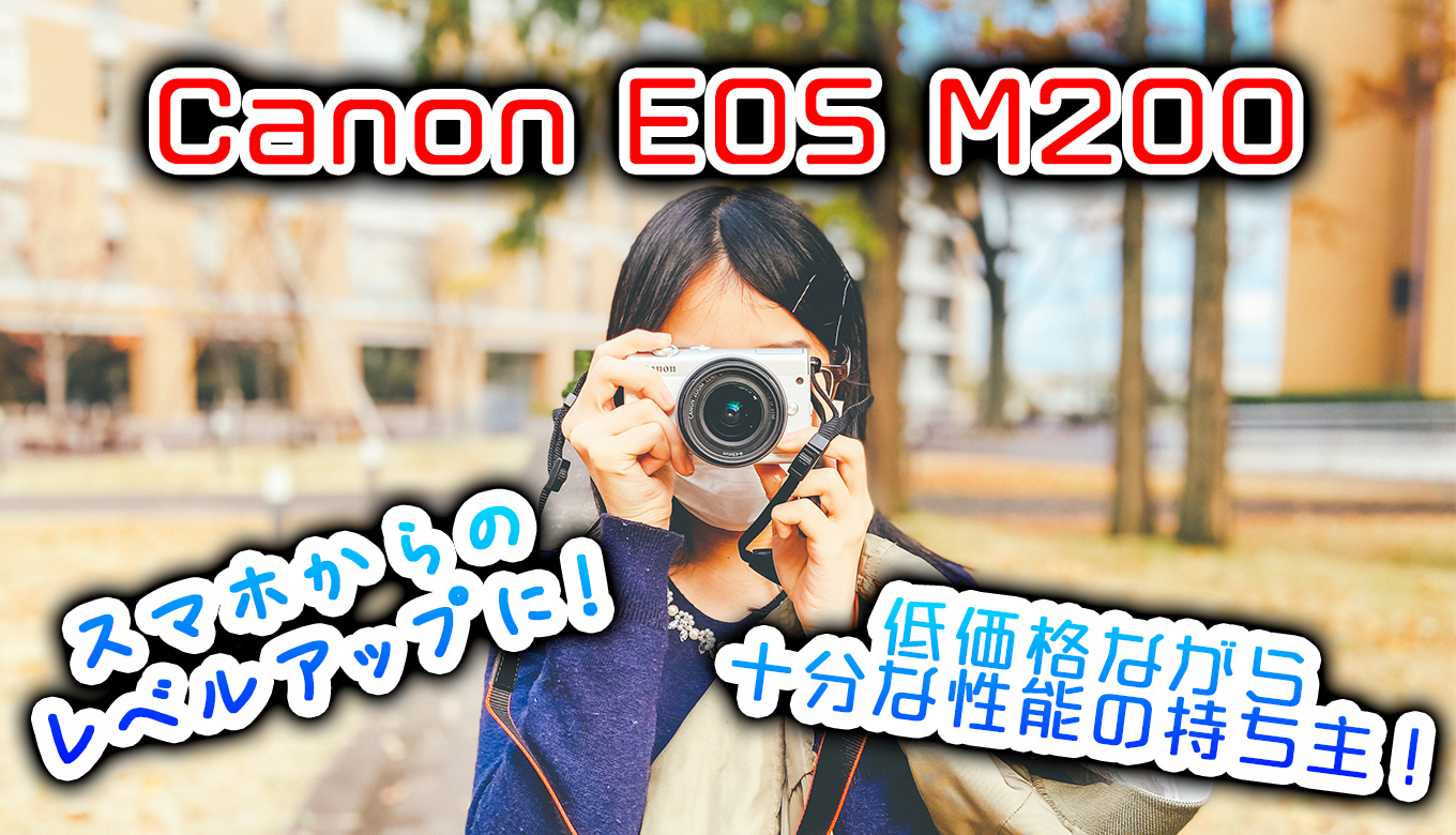 Canon EOS M200】 初心者・スマホからのレベルアップにおすすめミラーレスカメラを徹底紹介！ | ここカメ！