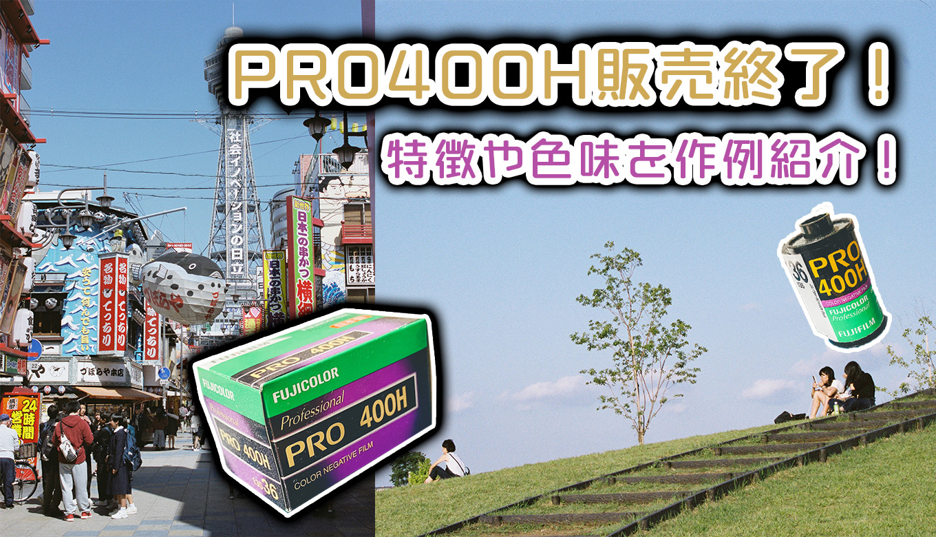 Fujicolor PRO 400H 期限切れ　２０２３−０１期限