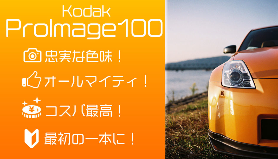 作例紹介 つっつー大絶賛のフィルム Kodak Proimage100 を使ってみた ここカメ