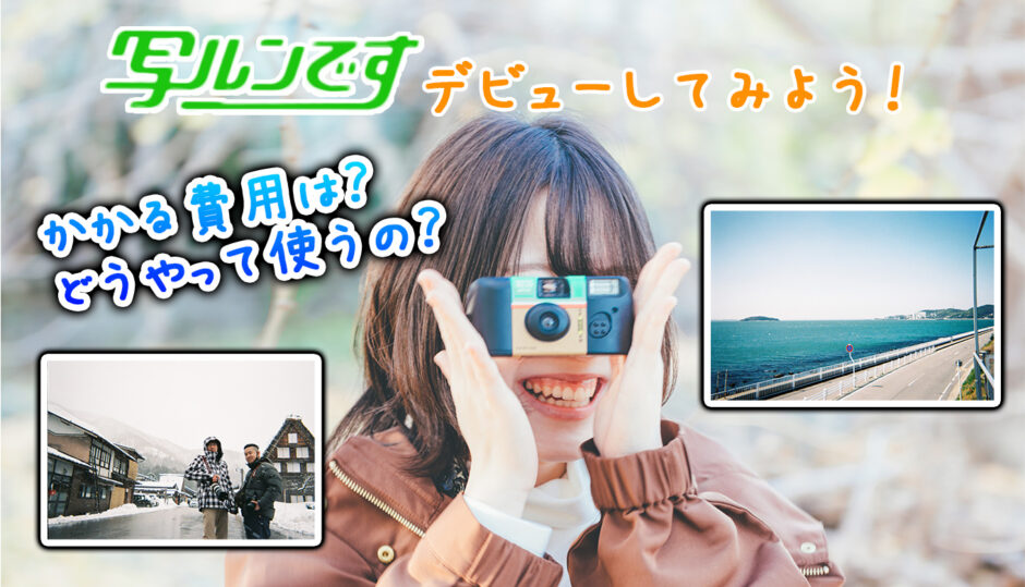 写ルンです デビューをしてみよう 現像にかかる費用とエモい写真の撮り方 ここカメ