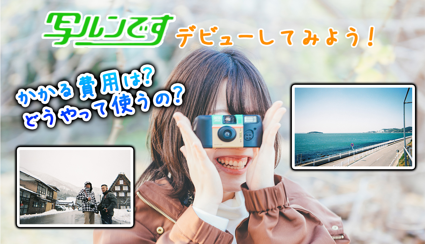 写ルンです」デビューをしてみよう！現像にかかる費用とエモい写真の撮り方！ | ここカメ！