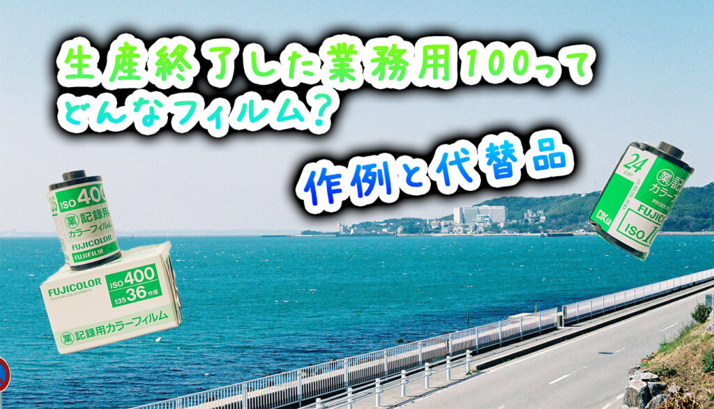 生産終了したコスパ最強のエモく撮れるフィルム「業務用100」って